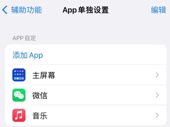 扎赉诺尔苹果14服务点分享iPhone14如何单独设置App 