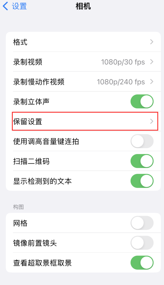 扎赉诺尔苹果14维修分享如何在iPhone 14 机型中保留拍照设置 