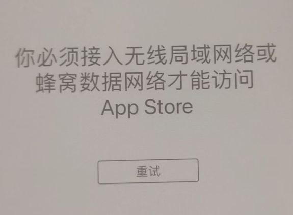 扎赉诺尔苹果服务网点分享无法在 iPhone 上打开 App Store 怎么办 