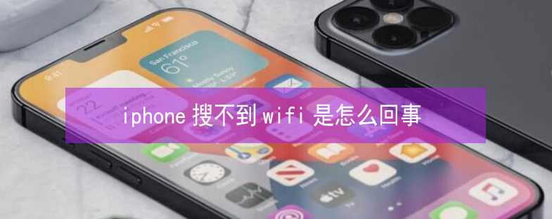 扎赉诺尔苹果13维修分享iPhone13搜索不到wifi怎么办 